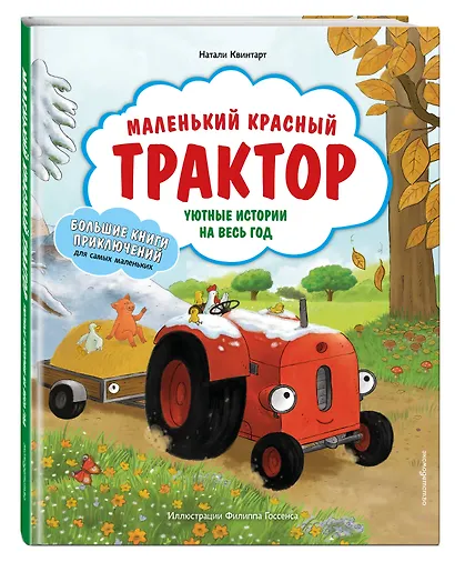 Маленький красный Трактор. Уютные истории на весь год - фото 3