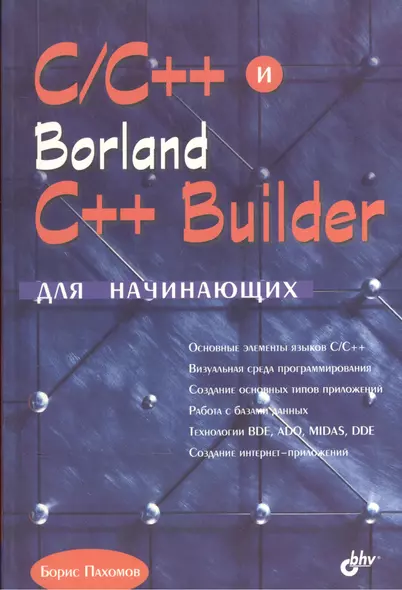 C/C++ и  Borland C++ Builder для начинающих - фото 1