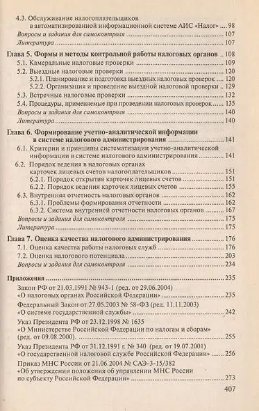 Налоговое администрирование: Учебник - фото 3