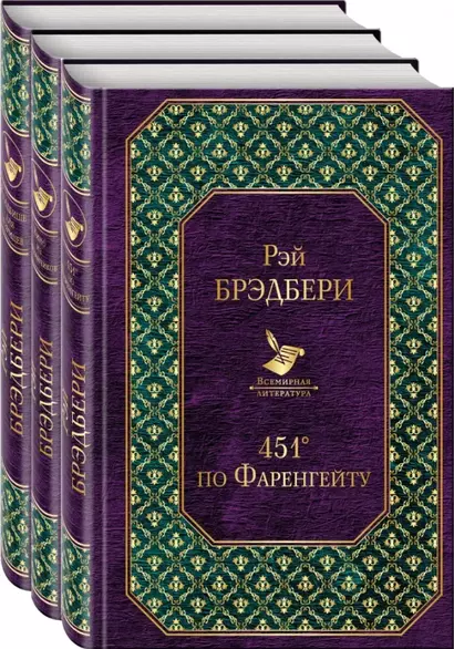 Многоликий Рэй Брэдбери (комплект из 3-х книг: 451' по Фаренгейту, Вино из одуванчиков, Кладбище для безумцев) - фото 1