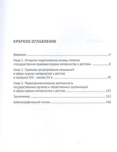 Государственно-правовая охрана материнства и детства в России в середине XIX – начале ХХ в. Монография - фото 2