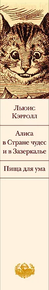 Алиса в Стране чудес и в Зазеркалье. Пища для ума - фото 5