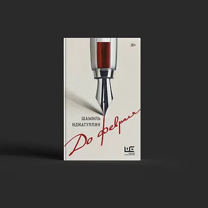 До февраля - фото 7