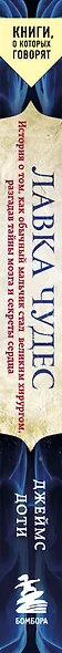 Лавка чудес. История о том, как обычный мальчик стал великим хирургом, разгадав тайны мозга и секреты сердца - фото 5