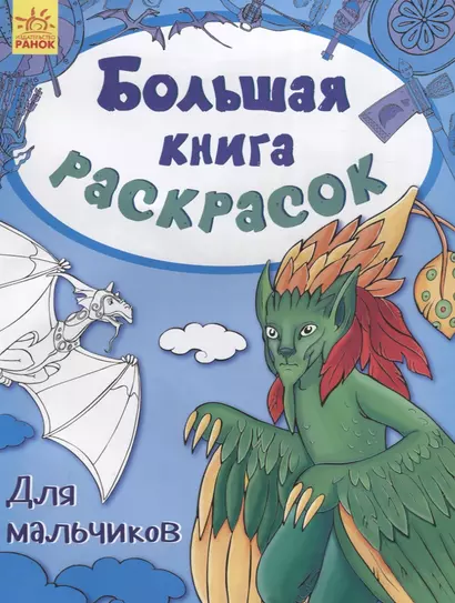 Большая книга раскрасок. Для мальчиков - фото 1