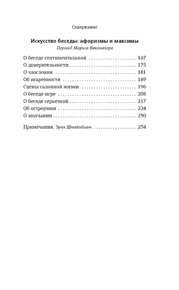 Открытое письмо молодому человеку о науке жить. Искусство беседы: афоризмы и максимы - фото 5