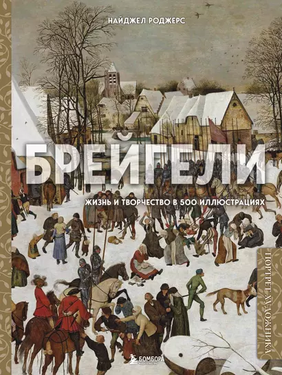 Брейгели. Жизнь и творчество в 500 иллюстрациях - фото 1