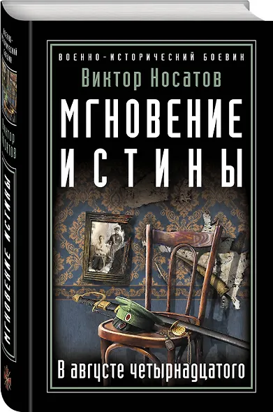 Мгновение истины. В августе четырнадцатого - фото 3