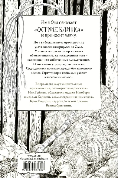 Одд и Ледяные великаны с иллюстрациями Криса Ридделла - фото 2