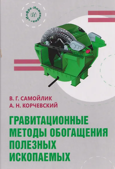 Гравитационные методы обогащения полезных ископаемых - фото 1