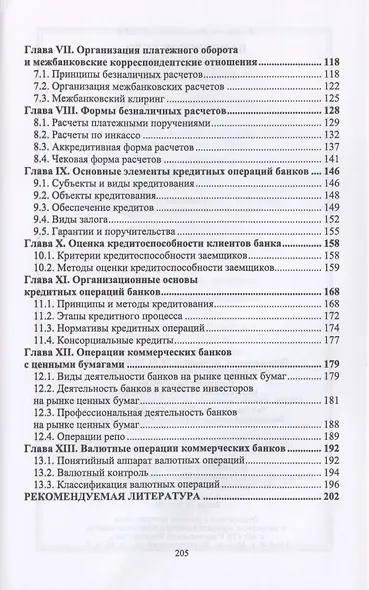Банковское дело. Краткий курс - фото 3