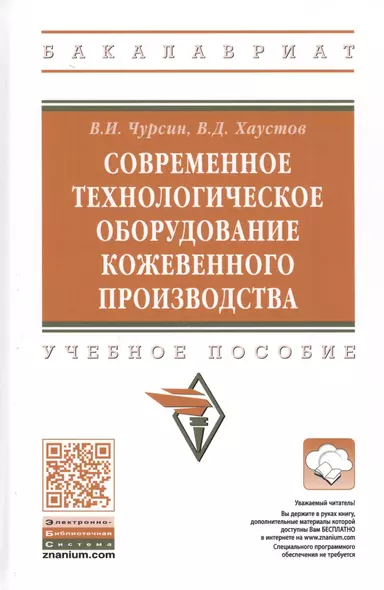 Современное технологическое оборудование кожевенного производства. Учебное пособие - фото 1