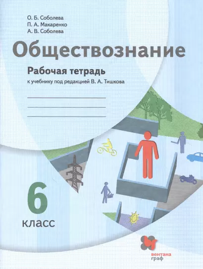 Обществознание. 6 класс. Рабочая тетрадь к учебнику под редакцией В.А. Тишкова - фото 1