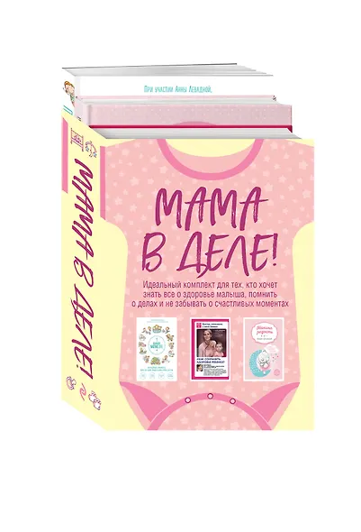 Мама в деле. Идеальный набор с самого первого дня жизни вашего малыша! (для девочки) - фото 3