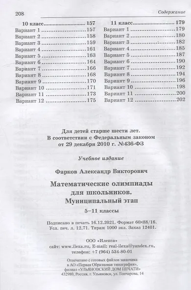 Математические олимпиады для школьников: муниципальный этап. 5-11 классы - фото 4