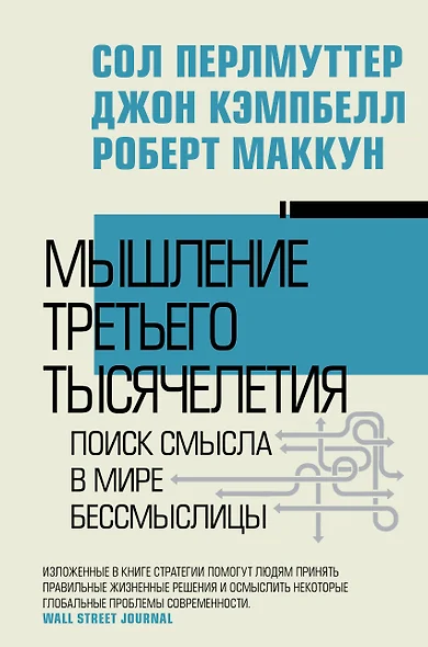 Мышление третьего тысячелетия. Поиск смысла в мире бессмыслицы - фото 1