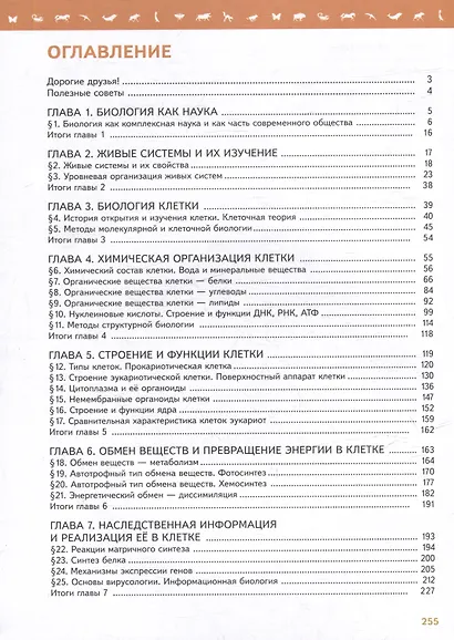 Биология. 10 класс. Углублённый уровень. Учебное пособие. В 2-х частях. Часть 1 - фото 2