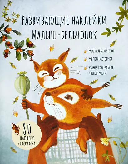 Развивающие наклейки "Малыш-бельчонок". 80 наклеек + раскраска - фото 1