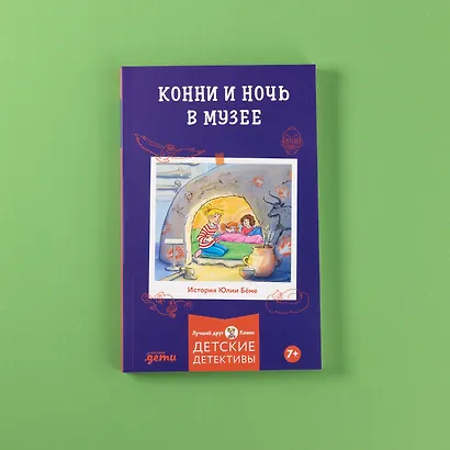 Конни и ночь в музее - фото 6