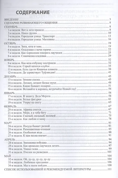 Коммуникация. Развивающее общение с детьми 4-5 лет(Истоки). Методическое пособие. ФГОС - фото 2