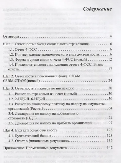 Бухгалтерская и налоговая отчетность в таблицах и примерах (с учетом последних изменений в законодательстве) - фото 2