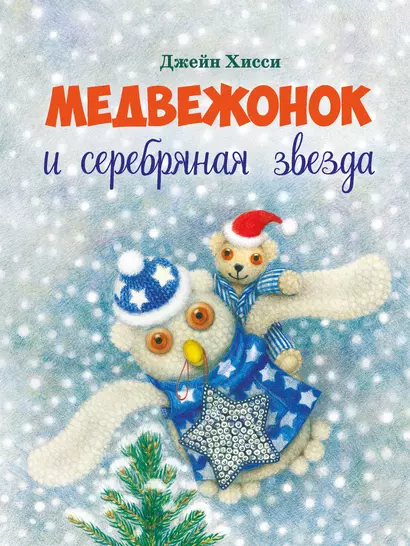 Медвежонок и серебряная звезда - фото 1