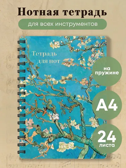 Тетрадь для нот. Ветвь миндаля (24 л., А4, вертикальная, навивка) - фото 3