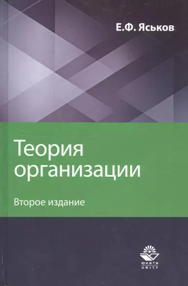 Теория организации. Учебное пособие для студентов вузов - фото 1