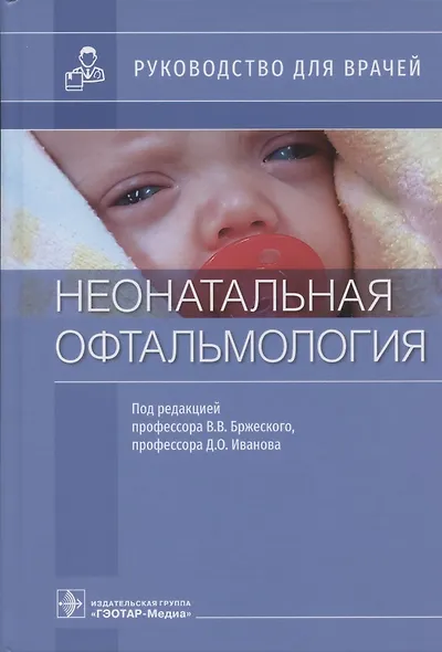 Неонатальная офтальмология: руководство для врачей - фото 1