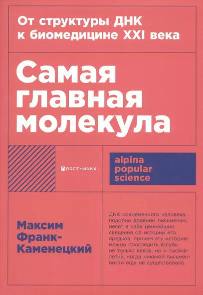 Самая главная молекула: От структуры ДНК к биомедицине XXI века - фото 1