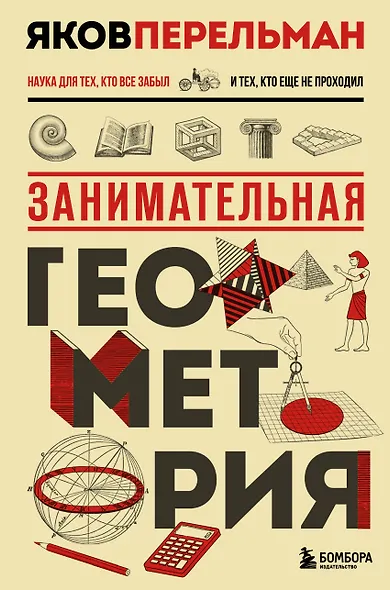 Занимательная геометрия. Новое оформление - фото 1