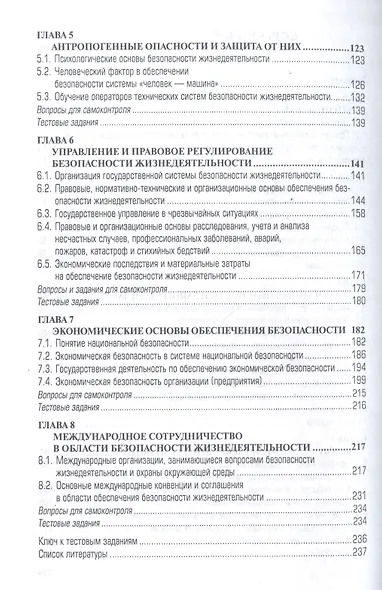 Безопасность жизнедеятельности: Учебное пособие - фото 3