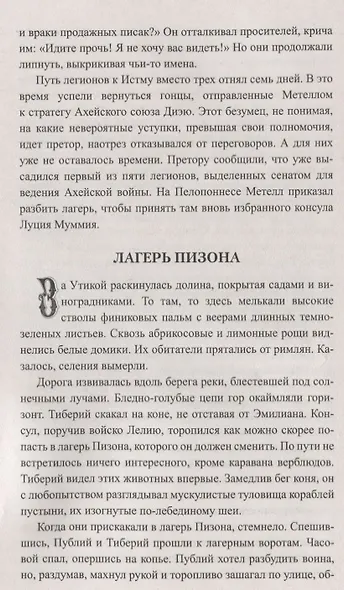 Тиберий Гракх (ВИвР) Немировский - фото 7