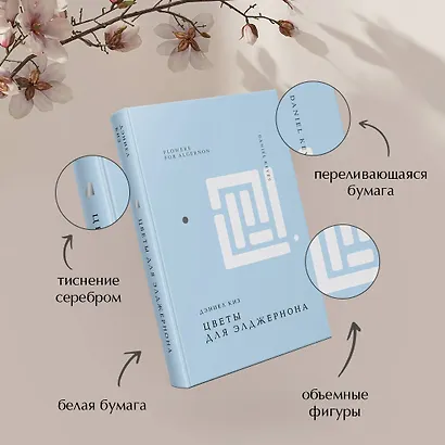 Цветы для Элджернона - фото 7