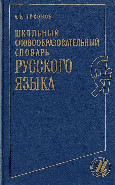 Русский язык. Школьный словообразовательный словарь - фото 1