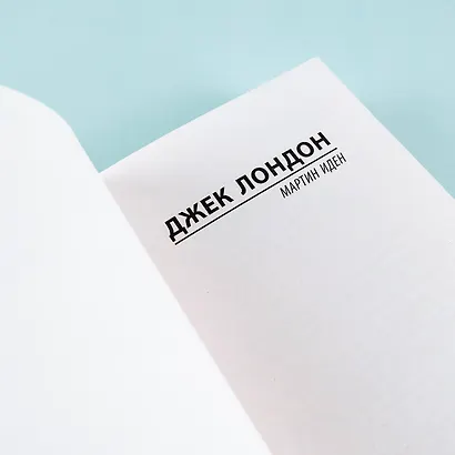 Мартин Иден - фото 7