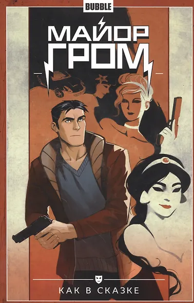 Майор Гром. Том 4. Как в сказке. Книга комиксов - фото 2