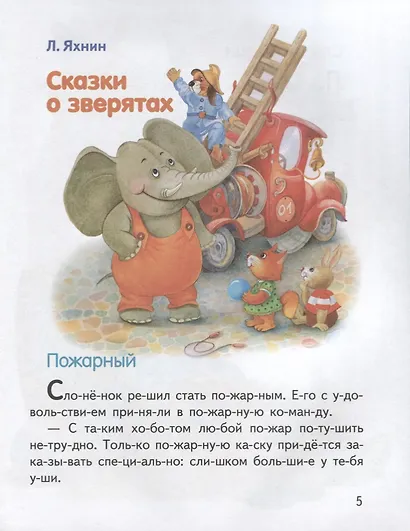 Обучение чтению.Читаем по слогам.Сказки о зверятах - фото 3