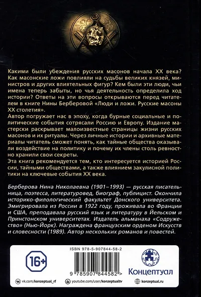 Люди и ложи. Русские масоны XX столетия - фото 2