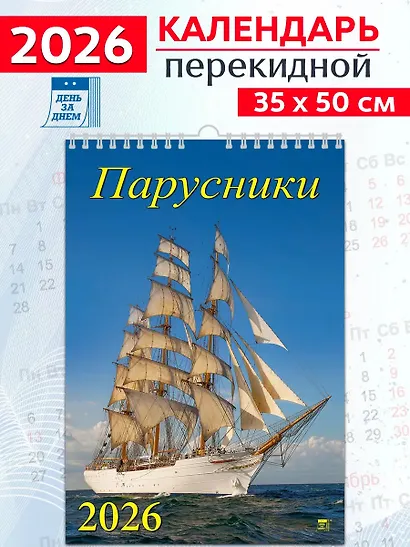 Календарь 2026г 350*500 «Парусники» настенный, на спирали - фото 1