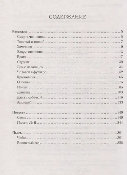 Дама с собачкой Рассказы повести пьесы (ШМирКл) Чехов - фото 2