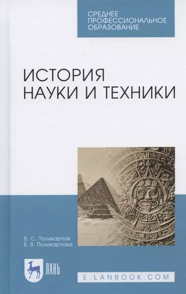 История науки и техники. Учебное пособие для СПО - фото 1