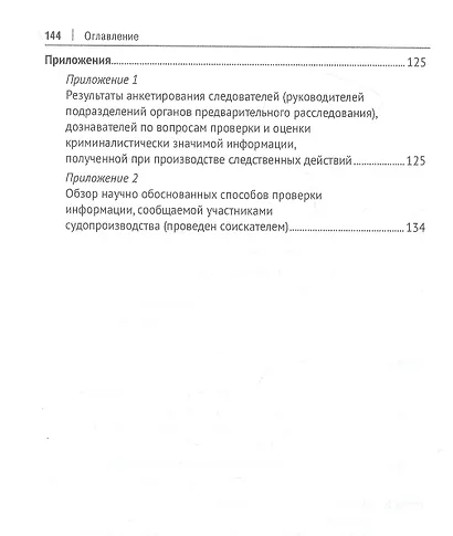 Проверка и оценка криминалистически значимой информации при расследовании преступлений. Монография - фото 3