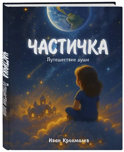 Частичка. Путешествие души - фото 3