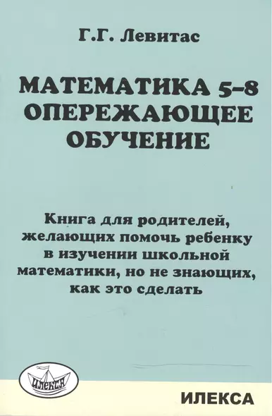 Математика 5-8. Опережающее обучение. Книга для родителей. - фото 1