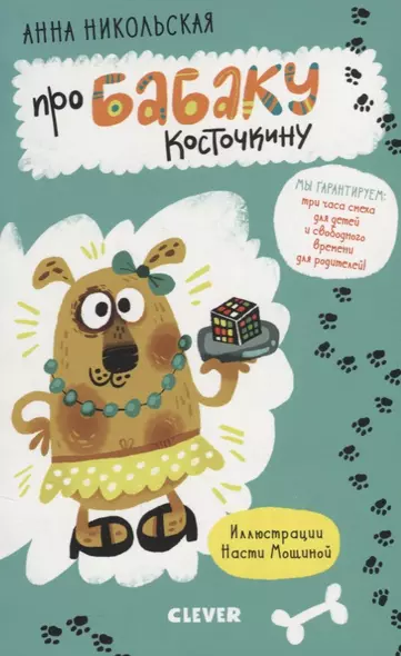 Middle Grade. Уморительно смешные книги. Про Бабаку Косточкину - фото 1