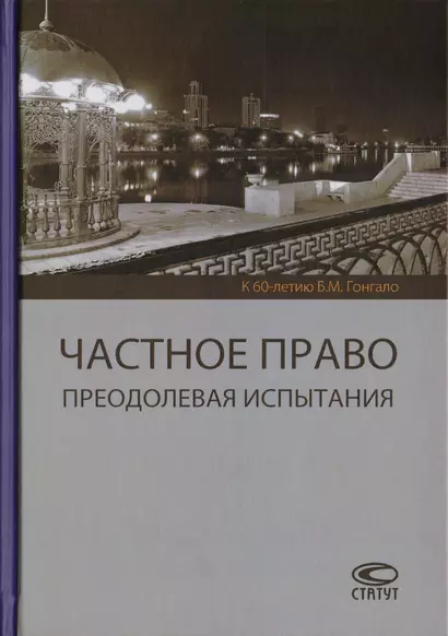 Частное право. Преодолевая испытания. К 60-летию Б.М. Гонгало - фото 1