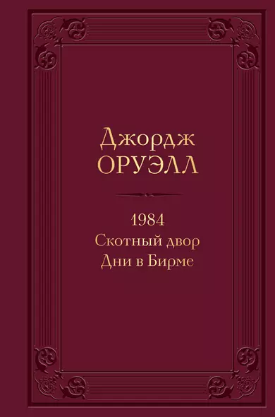 1984. Скотный двор. Дни в Бирме - фото 1