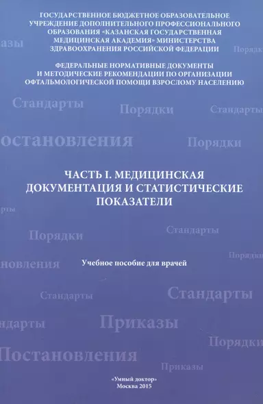 Часть I. Медицинская документация и статистические показатели - фото 1