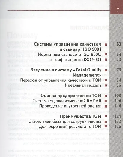 TG. Управление качеством 2-е изд. - фото 3